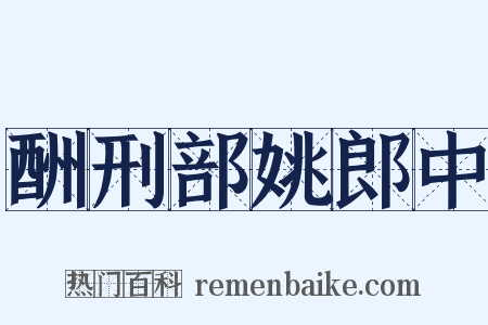 酬刑部姚郎中是什么意思的图片